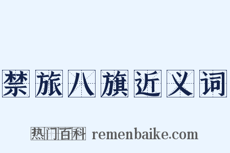 禁旅八旗近义词是什么意思的图片